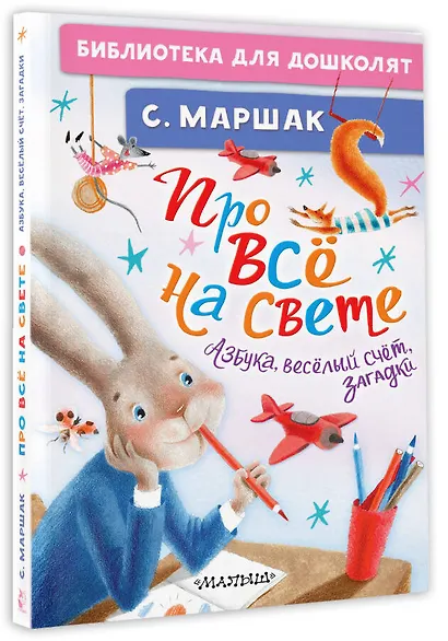 Про всё на свете. Азбука, весёлый счёт, загадки - фото 3