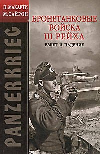 PANZERKRIEG: Бронетанковые войска III Рейха. Взлет и падение - фото 1
