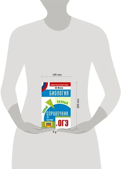 ОГЭ. Биология. Новый полный справочник для подготовки к ОГЭ - фото 12