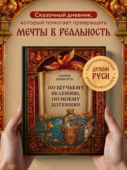 По щучьему велению, по моему хотению! Сказочный дневник мечты - фото 4