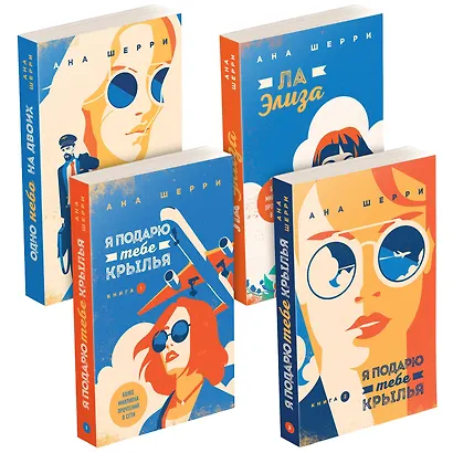 Комплект из четырех книг: тетралогия Шерри "Одно небо на двоих" - фото 3