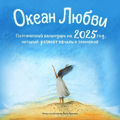 Календарь 2025г 300*300 "Океан Любви. Поэтический календарь на 2025 год, который поддержит в любой ситуации" настенный, на скрепке - фото 1