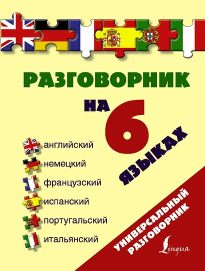 Разговорник на 6 языках: английский, немецкий, французский, испанский, португальский, итальянский - фото 1