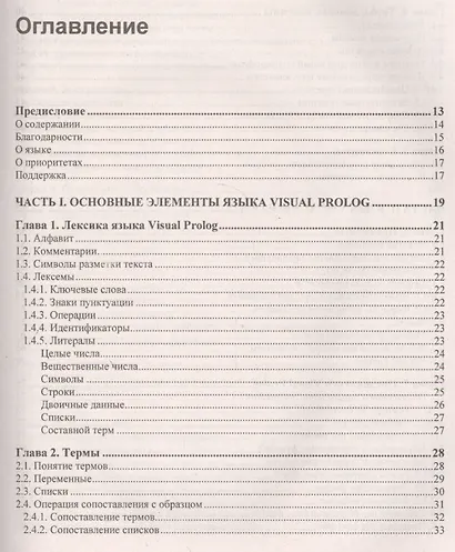 Современное логическое программирование на языке Visual Prolog 7.5: учебник - фото 2