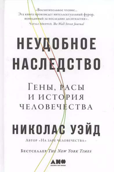 Неудобное наследство: Гены, расы и история человечества - фото 1