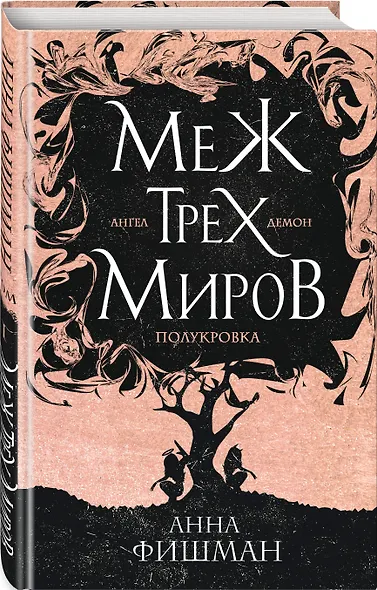 Меж трех миров. Том 1 - фото 3