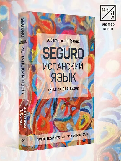 SEGURO. Испанский язык. Учебник для вузов. Практический курс. Продвинутый этап - фото 7