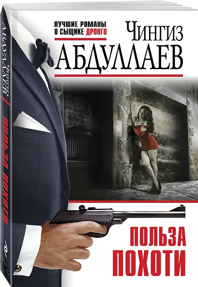 Комплект из 3 книг (Польза похоти, Смерть под аплодисменты, Правило профессионалов. Сила инерции) - фото 5