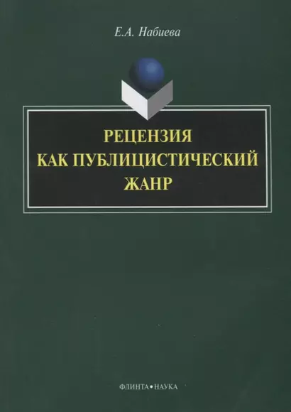 Рецензия как публицистический жанр (3 изд.) (м) Набиева - фото 1