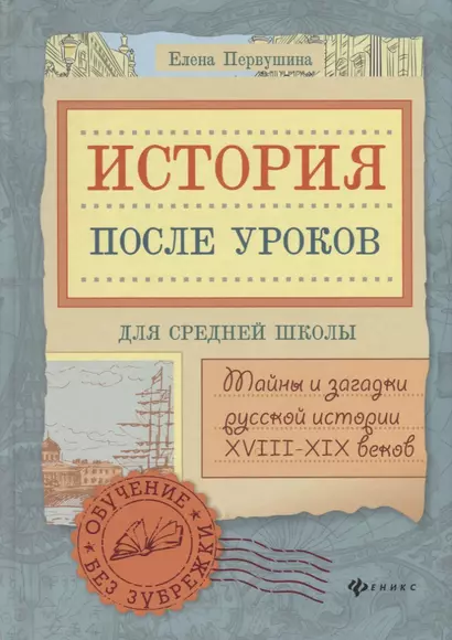 История после уроков:тайны и загадки русской истор - фото 1