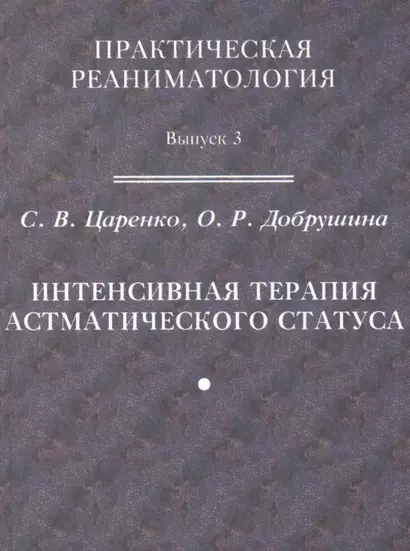 Практическая реаниматология. Выпуск 3. Интенсивная терапия астматического статуса - фото 1