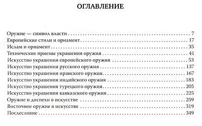 Резцом украшенная сталь. Оружие и искусство - фото 6