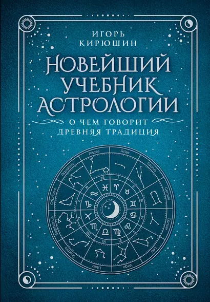 Новейший учебник астрологии. О чем говорит древняя традиция - фото 1