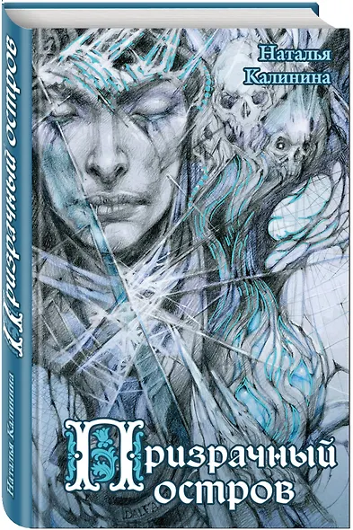 Призрачный остров - фото 3