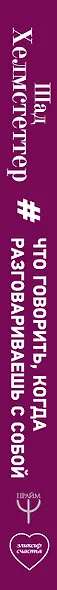 Что говорить, когда разговариваешь с собой. Запрограммируй свой мозг на успех! - фото 4