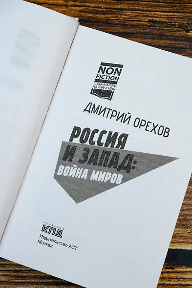 Россия и Запад: Война миров - фото 8