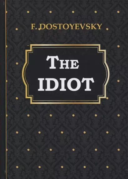 The Idiot = Идиот: на англ.яз. Dostoyevsky F. - фото 1