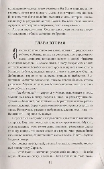 Похвала Сергию: роман. Книга вторая - фото 6
