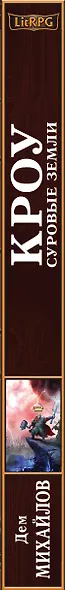 Кроу. Суровые земли - фото 5