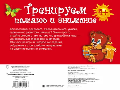 УпрД/ПодготКШколе. Тренируем память и внимание - фото 2