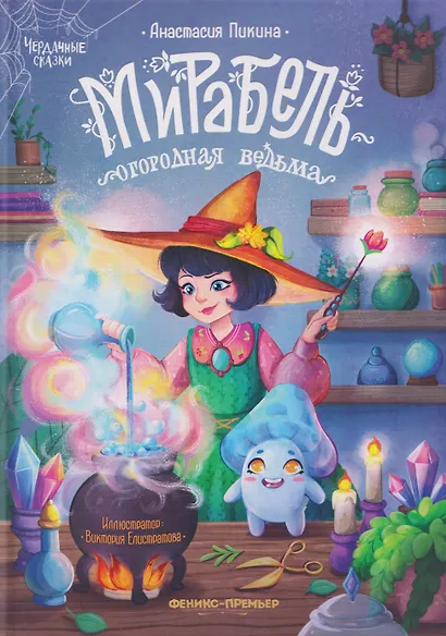 Мирабель - огородная ведьма - фото 1