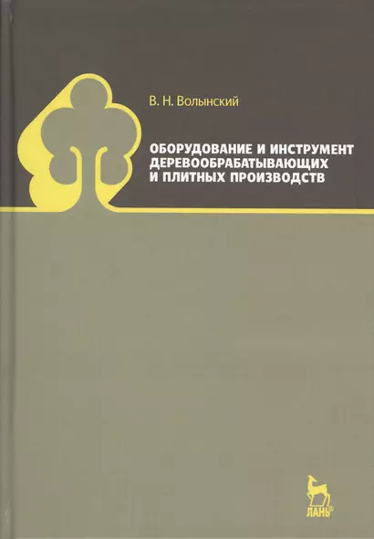 Оборудование и инструмент деревообрабатывающих и плитных производств. Учебно-справочное пособие - фото 1