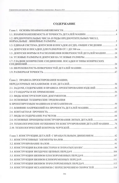 Справочник конструктора. Книга 2. Проектирование машин и их деталей - фото 2