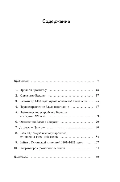 Влад III Дракула. Жизнь и эпоха настоящего графа Дракулы - фото 3