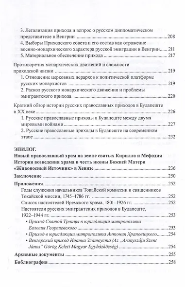 Феномен русского православия на венгерской земле - фото 6