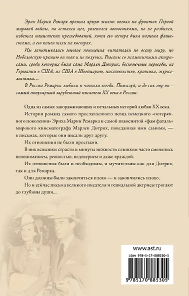 "Скажи мне, что ты меня любишь...": роман в письмах. (Эрих Мария Ремарк, Марлен Дитрих) - фото 2