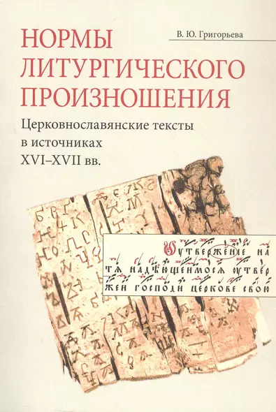 Нормы литургического произношения. Церковнославянские тексты в источниках XVI-XVII вв. Учебное пособие по курсу "Богослужебное чтение" - фото 1