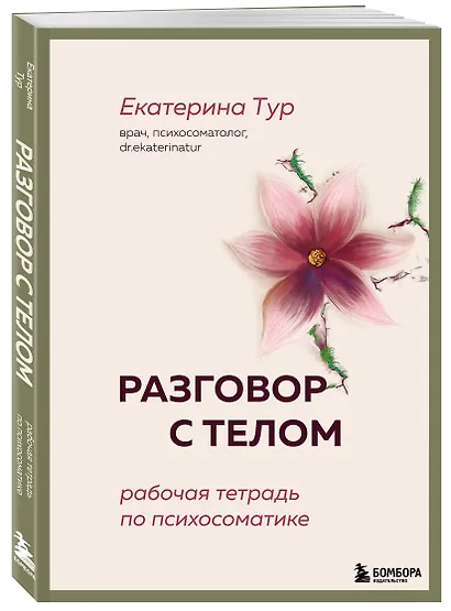 Разговор с телом: рабочая тетрадь по психосоматике - фото 3