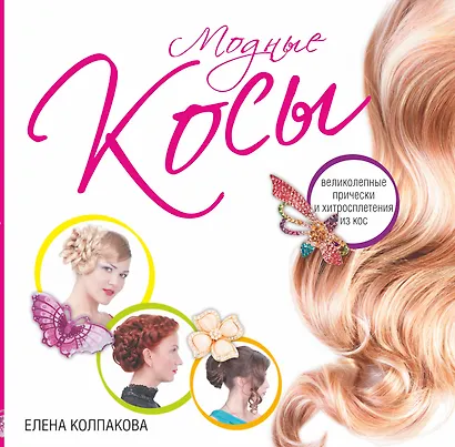 Модные косы. Великолепные прически и хитросплетения из кос - фото 1