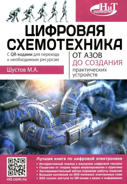 Цифровая схемотехника. От азов до создания практических устройств. С  QR-кодами для перехода к ресурсам - фото 1