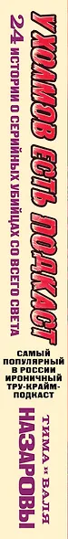 У холмов есть подкаст. 24 истории о серийных убийцах со всего света - фото 11
