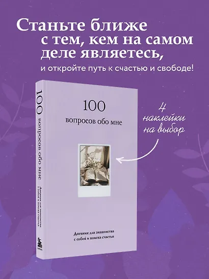 100 вопросов обо мне. Дневник для знакомства с собой и поиска счастья (со стикерами) - фото 7