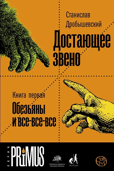 Достающее звено. Книга первая. Обезьяны и все-все-все - фото 1