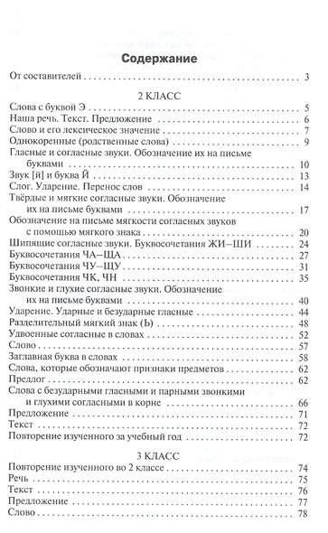 Сборник диктантов и проверочных работ по русскому языку. 2 - 4 классы. 2 -е изд. перераб. - фото 2
