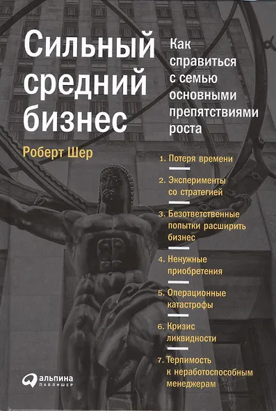 Сильный средний бизнес: Как справиться с семью основными препятствиями роста - фото 1