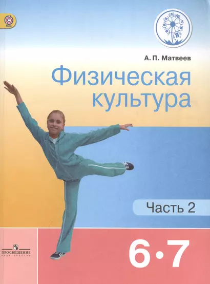 Физическая культура. 6-7 классы. Учебник для общеобразовательных организаций. В двух частях. Часть 2. Учебник для детей с нарушением зрения - фото 1