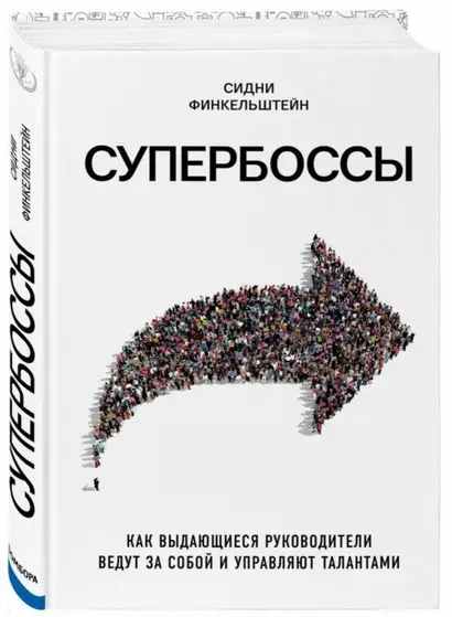 Супербоссы. Как выдающиеся руководители ведут за собой и управляют талантами - фото 1