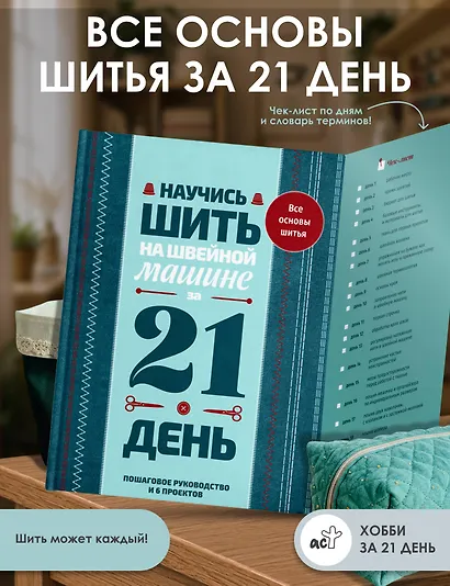 Научись шить на швейной машине за 21 день. Пошаговое руководство и 6 проектов - фото 4
