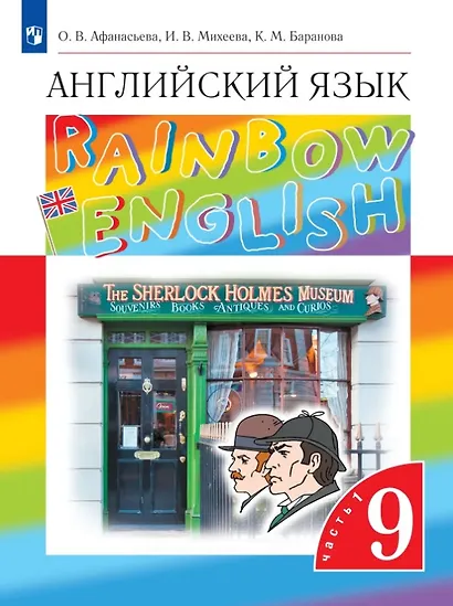 Rainbow English. Английский язык. 9 класс. Учебник. В двух частях. Часть 1 - фото 1