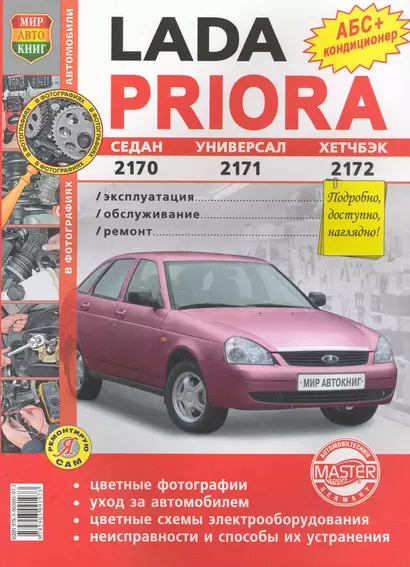 Автомобили Lada Priora. Эксплуатация, обслуживание, ремонт. Иллюстрированное практическое пособие. - фото 1