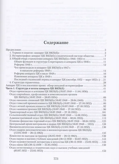Аппарат ЦК ВКП(б): структура, функции, кадры. 10 июля 1948 - 5 октября 1952.Справочник - фото 2