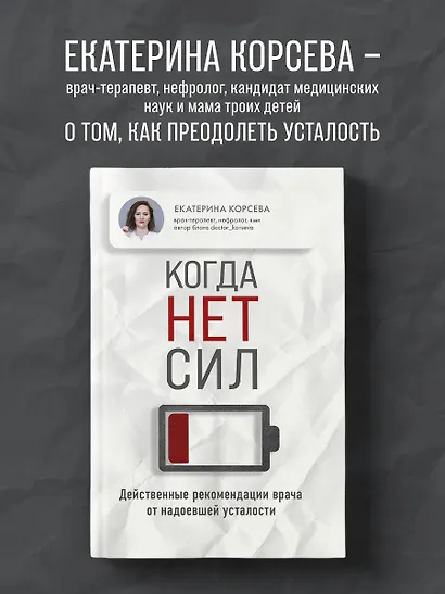 Когда нет сил. Действенные рекомендации врача от надоевшей усталости - фото 4