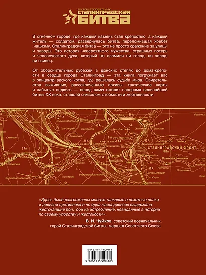 Сталинградская битва. 200 дней, изменивших ход истории - фото 2