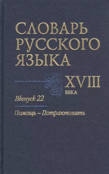 Словарь русского языка XVIII века. Выпуск 22. Помощь-Потрактовать - фото 1