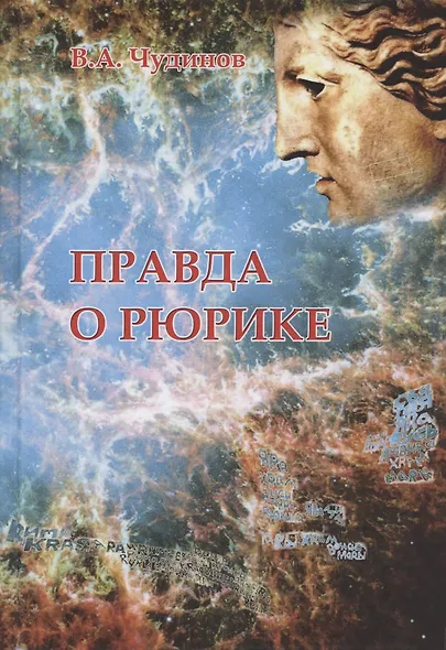 Правда о Рюрике - фото 1