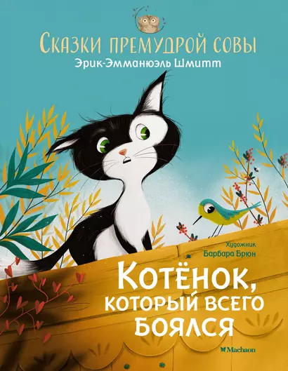 Котёнок, который всего боялся. Сказки премудрой совы - фото 1